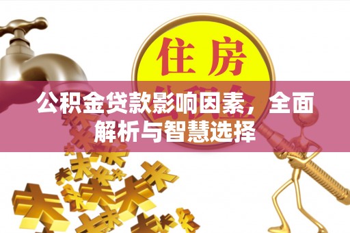 延津公积金贷款影响因素，全面解析与智慧选择