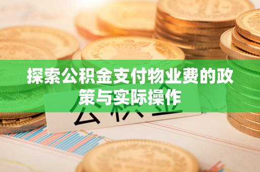 延津探索公积金支付物业费的政策与实际操作