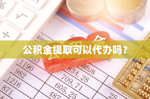 延津公积金提取可以代办吗？