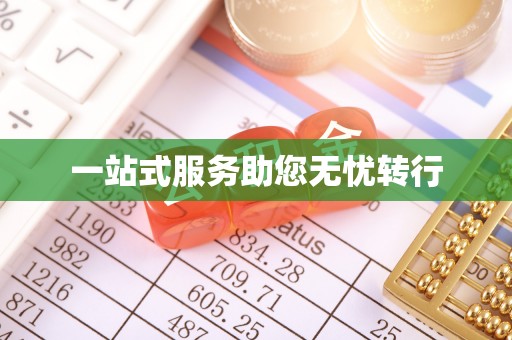 延津一站式服务助您无忧转行
