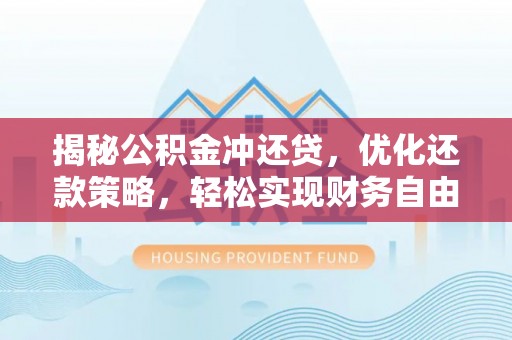 延津揭秘公积金冲还贷，优化还款策略，轻松实现财务自由
