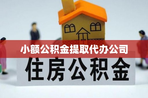 延津小额公积金提取代办公司