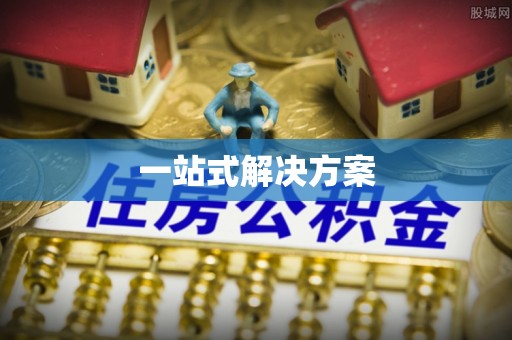 延津一站式解决方案