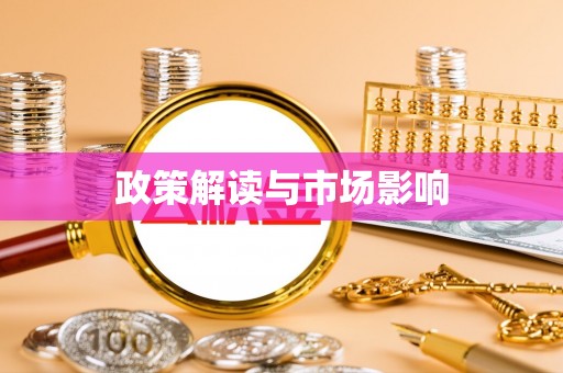 延津政策解读与市场影响