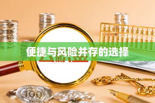 延津便捷与风险并存的选择